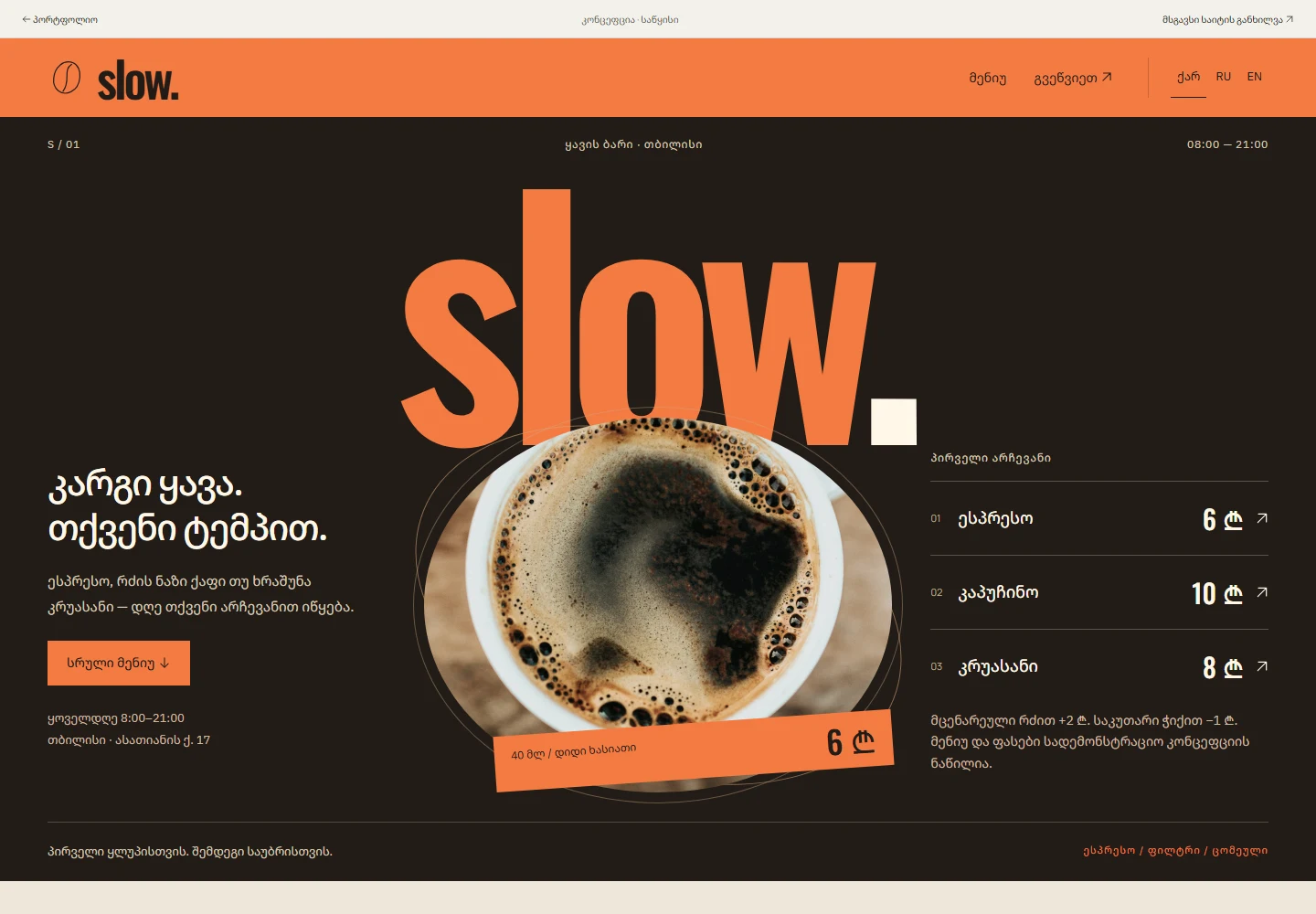 SLOW — ყავის სახლი