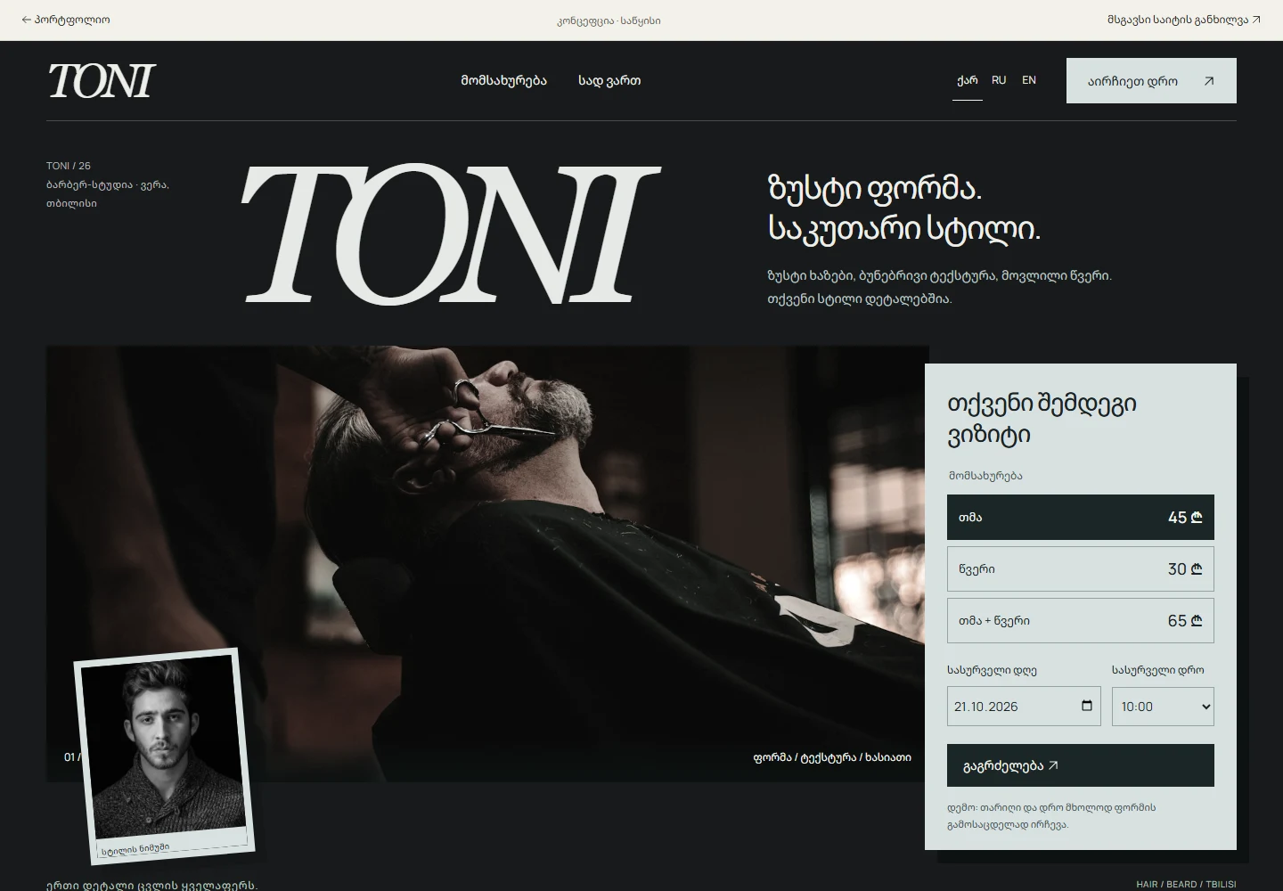 TONI — ბარბერშოპი